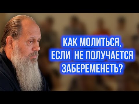 Видео: Как молиться, если не получается забеременеть?