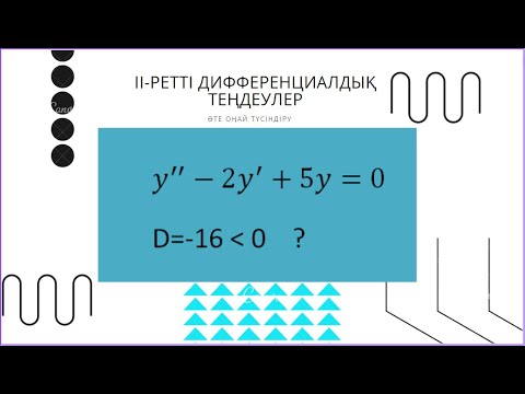 Видео: 2-ретті диф.теңдеуде D теріс таңбалы болса? Алгебра 11- сынып. Шыныбеков