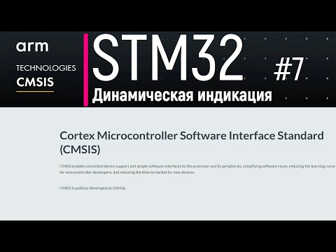 Видео: STM32. CMSIS #7. Динамическая индикация