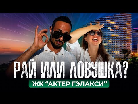 Видео: ЖК «АКТЕР ГЭЛАКСИ», СОЧИ: ЧЕСТНЫЙ ОБЗОР