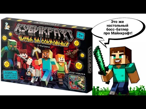Видео: Кубикрафт. Битва за сокровище! Настольная игра! 