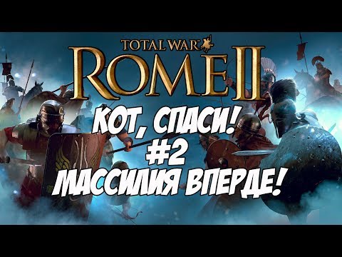 Видео: Кот спаси мою кампанию! Что-то пошло не так.