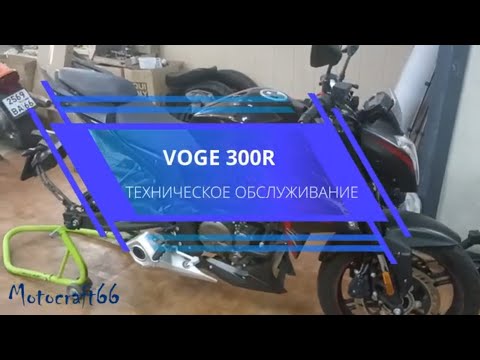 Видео: VOGE 300R техническое обслуживание