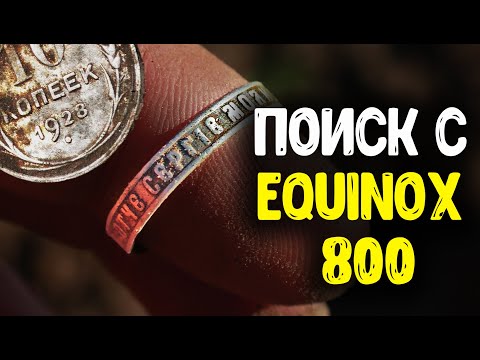 Видео: ПОИСК МОНЕТ С МЕТАЛЛОИСКАТЕЛЕМ MINELAB EQUINOX 800! КОП МОНЕТ 2021