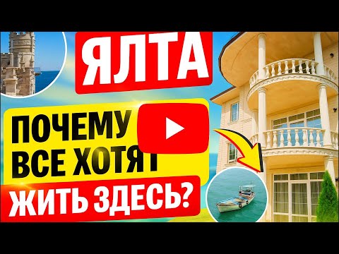 Видео: Ялта. Почему все хотят жить здесь?