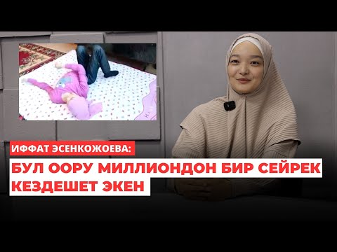 Видео: Иффат Эсенкожоева: Бул оору миллиондон бир сейрек кездешет экен | эксклюзивдүү маек