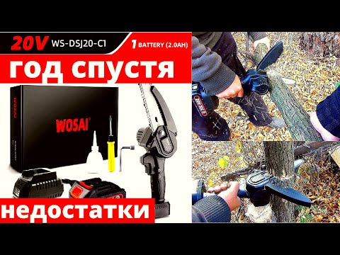 Видео: Цепная мини пила WOSAI 20V MT - год спустя. Недостатки и достоинства. Годное С Aliexpress.