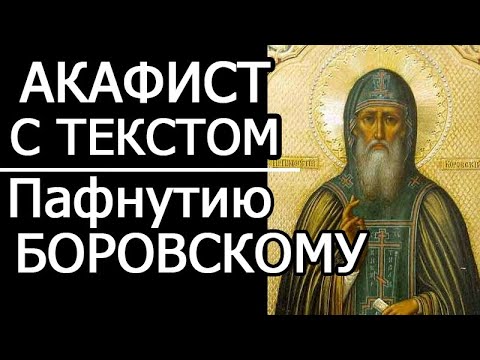 Видео: Акафист молитва Пафнутию Боровскому