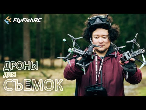 Видео: ☀ Мои новые дроны для съемок. Сборка по красоте [FlyFishRC Valador + Flash]