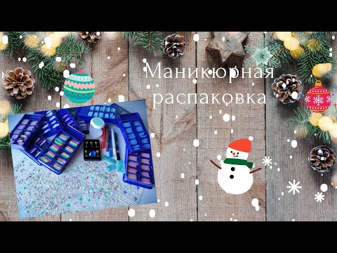 Видео: Новогодняя маникюрная распаковка // Распаковка посылок Aliexpress