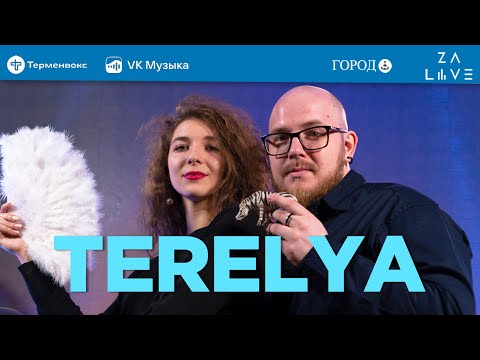 Видео: TERELYA: музыка, театр, семья | КУЛЗВУК Подкаст