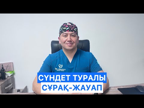 Видео: Сүндет. Баланы қашан сүндеттеген дұрыс? Қандай тәсілдер дұрыс. Тб сұрақтарға жауаптар