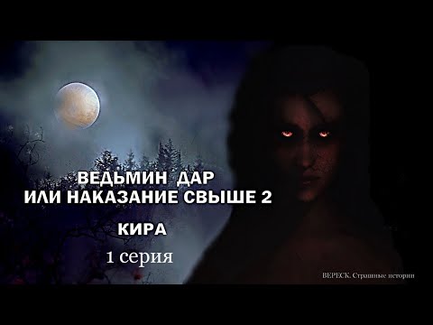 Видео: "Ведьмин дар или наказание свыше 2". КИРА 1 серия ( автор Татьяна Байданова) Мистика.