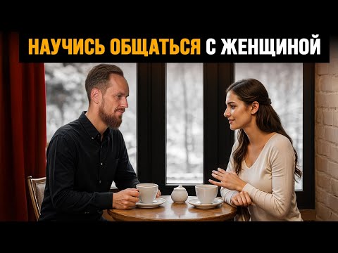 Видео: Мастерство в общении с девушкой