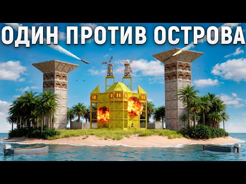 Видео: ОДИН ПРОТИВ ВСЕХ! ЦЕЛЫЙ ОСТРОВ ОБЪЕДИНИЛСЯ ПРОТИВ МЕНЯ в Rust