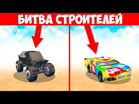 Видео: КТО ПОСТРОИТ ЛУЧШЕ САМУЮ МАЛЕНЬКУЮ МАШИНКУ В СКРАП МЕХАНИК? БИТВА СТРОИТЕЛЕЙ БИТВА ПОСТРОЕК!
