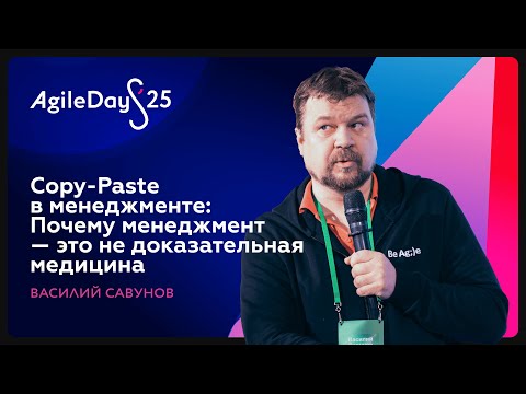 Видео: Copy-Paste в менеджменте: почему менеджмент — это не доказательная медицина. Василий Савунов