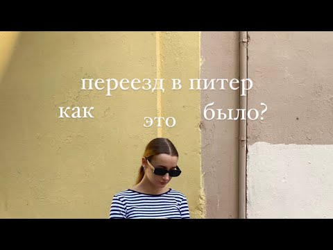 Видео: ПЕРЕЕЗД В ПИТЕР (как это было)| румтур и немного о минусах проживания