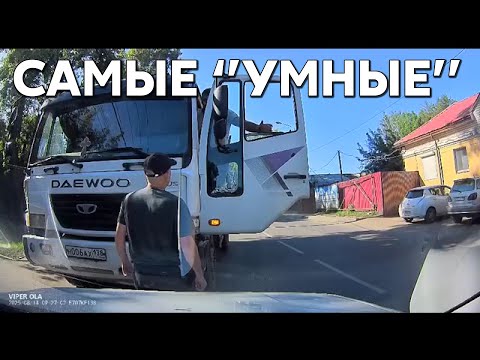 Видео: Подборка САМЫХ "УМНЫХ" водителей #1167
