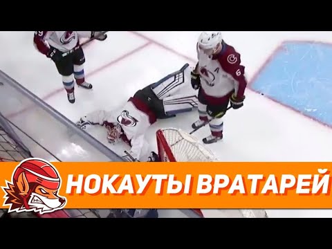 Видео: Топ-10 нокаутов вратарей НХЛ от шайбы