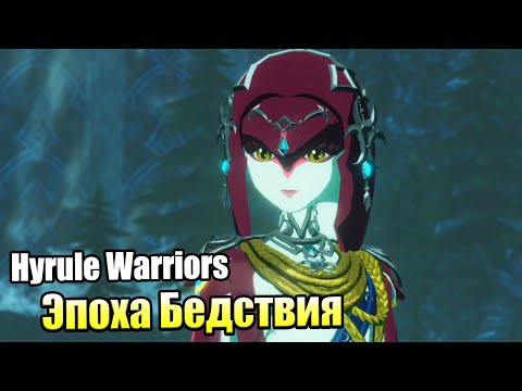 Видео: Hyrule Warriors Age of Calamity #6 — Мифа Принцесса Зоро {Switch} прохождение часть 6