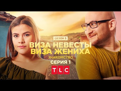 Видео: ПРЕМЬЕРА Прыжок веры | Виза невесты. Виза жениха. Знакомство | TLC