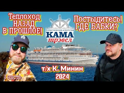 Видео: Затасканный минимализм пермского периода! Теплоход Козьма Минин 2024. (1 часть). Кама Трэвел Пермь.