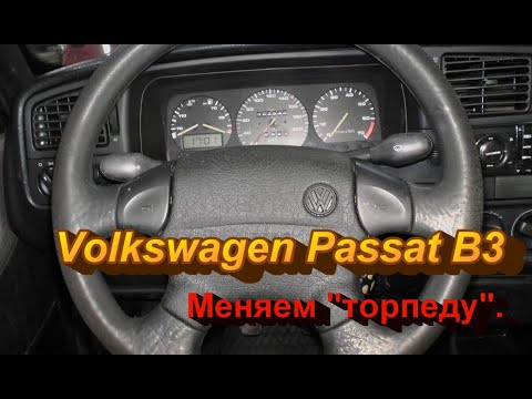 Видео: Volkswagen Passat B3. меняем торпеду.