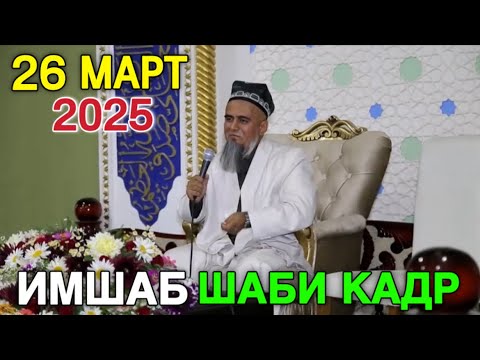 Видео: Домулло Абдурахим Имшаб Шаби кадр 26 Март 2025