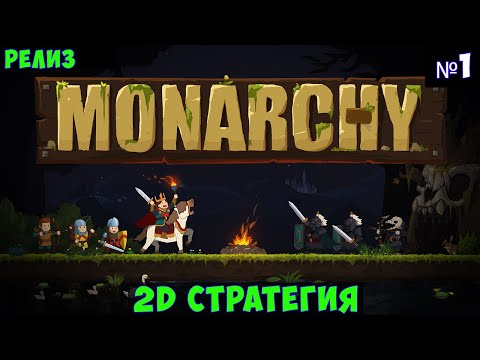 Видео: Monarchy🔊 Прохождение #1