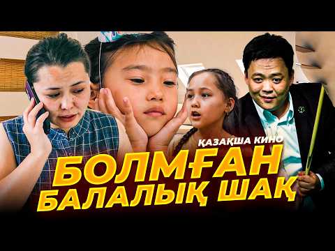Видео: Болмаған балалық шақ / Қазақша кино 2024