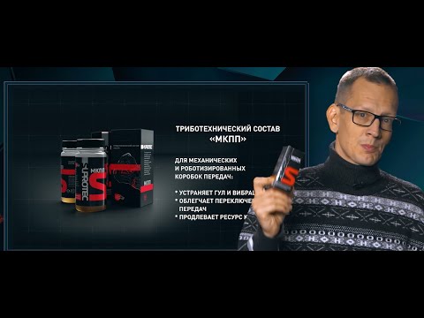 Видео: Присадка в МКПП (механическую коробку передач) и DSG для снижения шумов и синхронизаторов СУПРОТЕК