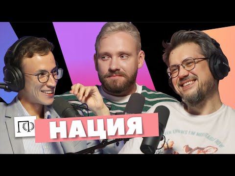 Видео: Нация | Алексей Сапрыкин | Сева Ловкачев, Евгений Цуркан | Подкаст о философии