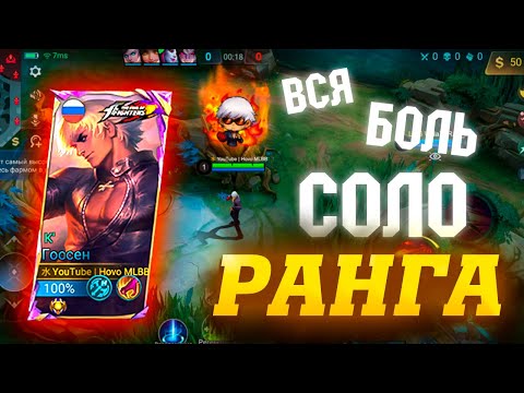 Видео: Госсен - Вся боль соло ранга | Mobile Legends 120 FPS