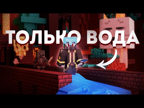 Видео: Возможно ли пройти Майнкрафт Не Передвигаясь по Суше?