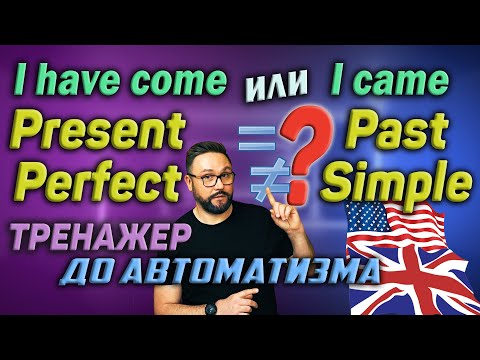 Видео: Тренажер 59. Present Perfect Past Simple | Английский язык #английский #presentperfect #pastsimple