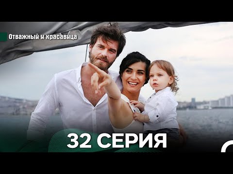 Видео: Отважный и Красавица 32 Cерия (Русский дубляж) - ФИНАЛ