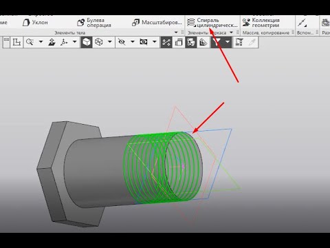 Видео: Компас-3D . Создать болт 3D