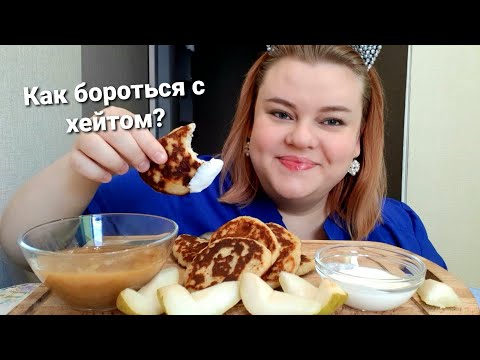Видео: Мукбанг Сырники