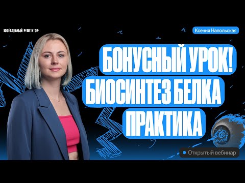 Видео: Бонусный урок! Биосинтез белка. Практика | Ксения Напольская