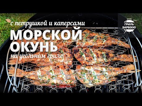 Видео: Морской окунь на гриле (рецепт для угольного гриля)