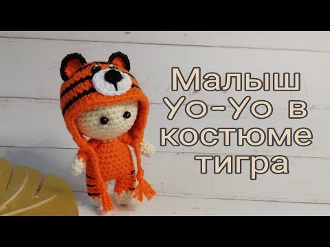 Видео: Маленький пупсик Йо-Йо в костюме тигра. Малыш крючком. Сrochet baby Yo-Yo/Crochet tiger amigurumi