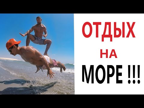 Видео: Лютые приколы. ОТДЫХАЕМ НА МОРЕ! Самое смешное видео! Засмеялся проиграл! - Domi Show