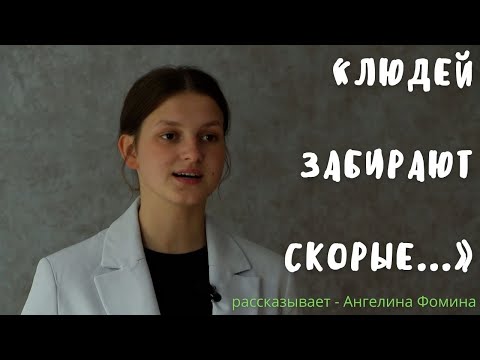 Видео: «Людей забирают скорые...» - стих. Ангелина Фомина