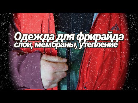 Видео: Одежда для фрирайда feat толянкраштест. Как устроена мембрана.  Теория слоев.