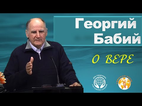 Видео: Георгий Бабий - О Вере