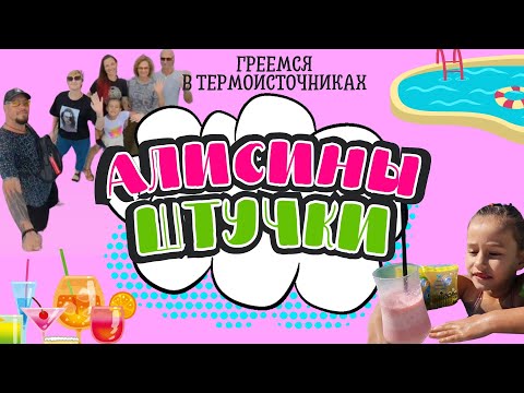 Видео: Греемся в термоисточниках Абхазии