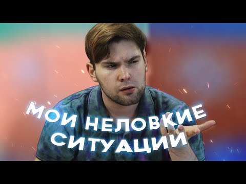 Видео: неловкие ситуации