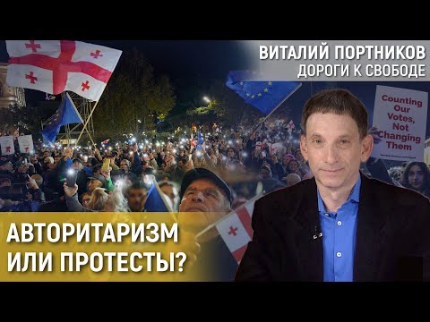 Видео: Грузия после парламентских выборов | Виталий Портников