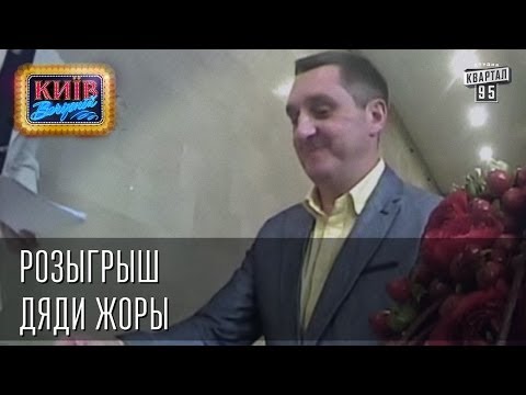 Видео: Розыгрыш Дяди Жоры | Вечерний Киев, розыгрыши 2014